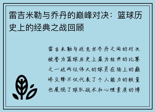 雷吉米勒与乔丹的巅峰对决：篮球历史上的经典之战回顾