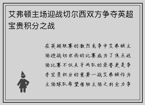 艾弗顿主场迎战切尔西双方争夺英超宝贵积分之战