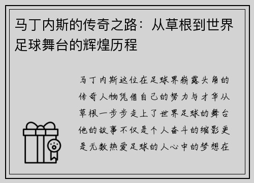 马丁内斯的传奇之路：从草根到世界足球舞台的辉煌历程