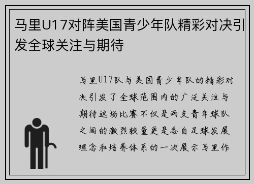 马里U17对阵美国青少年队精彩对决引发全球关注与期待